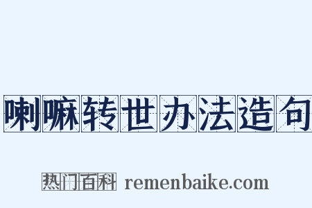 喇嘛转世办法造句是什么意思的图片
